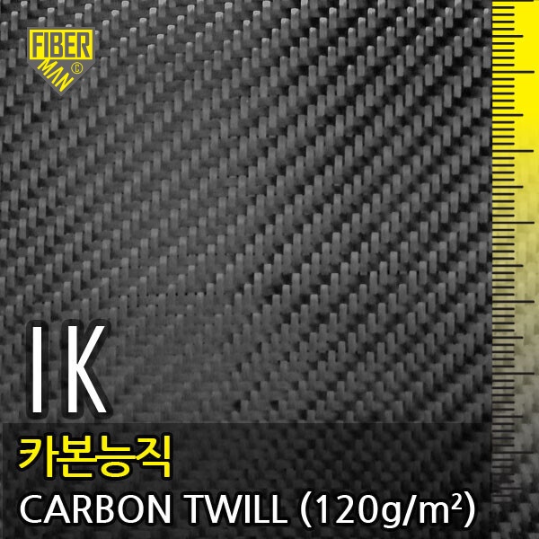 1K 카본, 능직(1K CARBON, TWILL)-120g/㎡, 폭1m X 길이선택