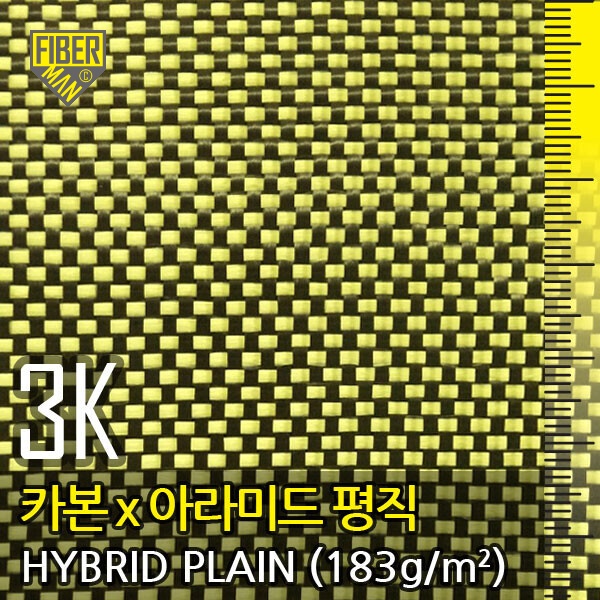 3K 하이브리드 섬유(카본+아라미드),183g/㎡, 폭1m X 길이(옵션선택)