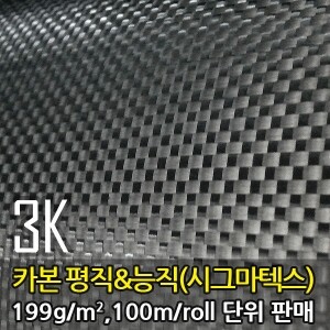 3K 카본(시그마텍스), 199g/㎡