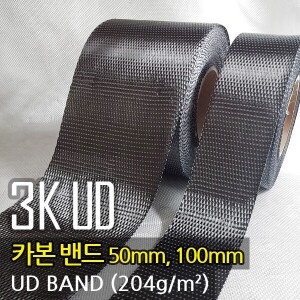 3K UD카본밴드, 204g/㎡, 폭(50mm/100mm) X 길이(옵션선택. 기본1m)
