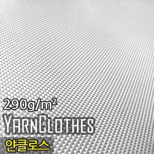 얀 클로스(Yarn Clothes), 290g/m², 폭1m x 길이(옵션선택, 기본2m)