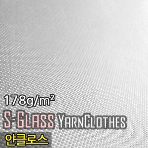S-Glass 얀클로스(Yarn Clothes), 178g/m², 폭1m x 길이(옵션선택, 기본1m)