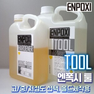 엔폭시 툴(ENPOXI TOOL), 용량,점도(옵션선택)