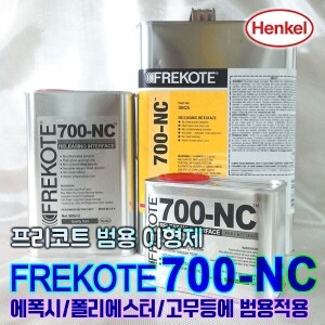 프리코트 몰드 이형제(FREKOTE,700-NC), 용량(450ml/900ml/3.78L, 옵션선택)