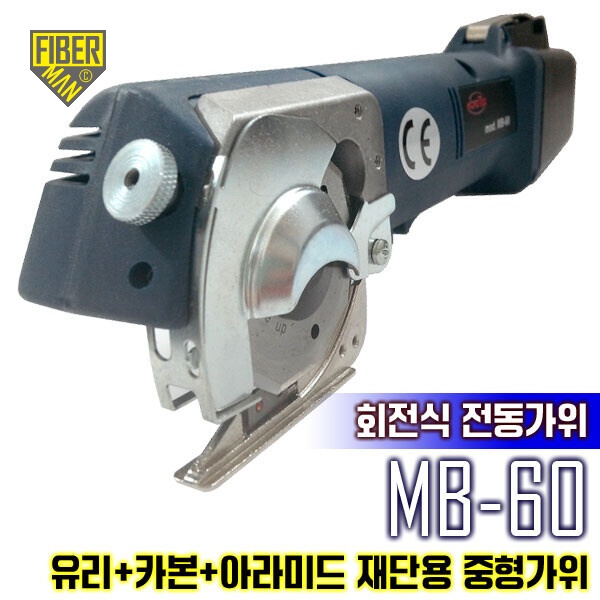 전동가위(MB-60)